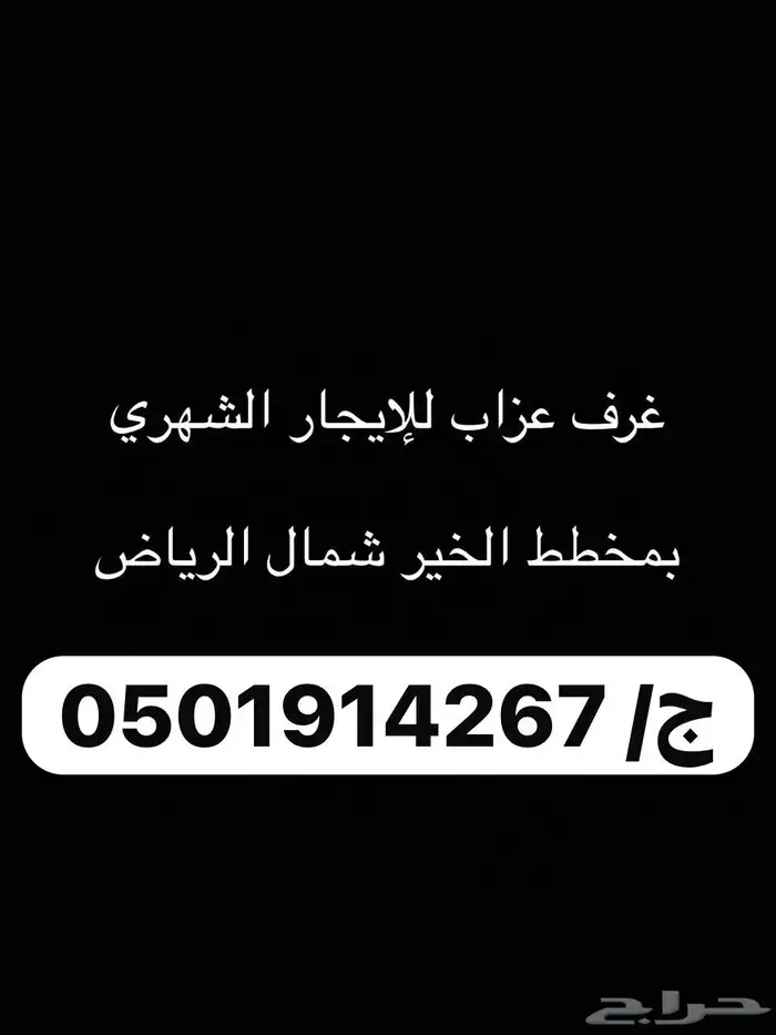 غرف عزاب للإيجار الشهري بحي الخير 1