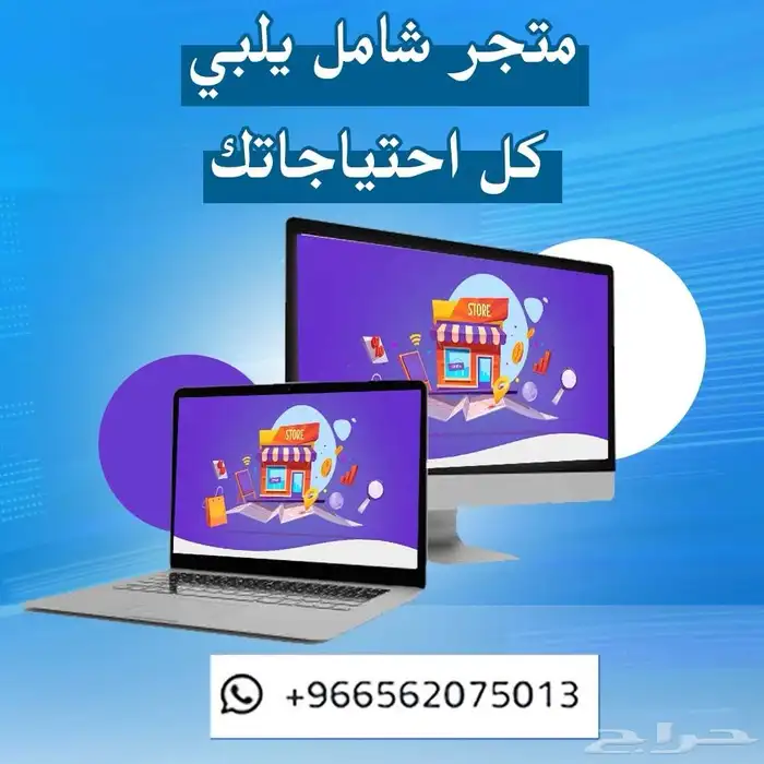 اشتري متجرك الإلكتروني الان 0
