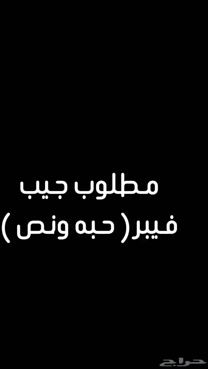 مطلوب جيب فيبر حبه ونص 0