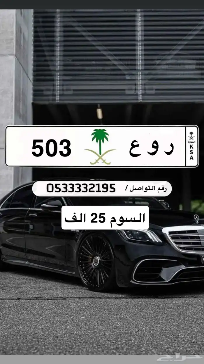 للبيع لوحة ر و ع 503 0