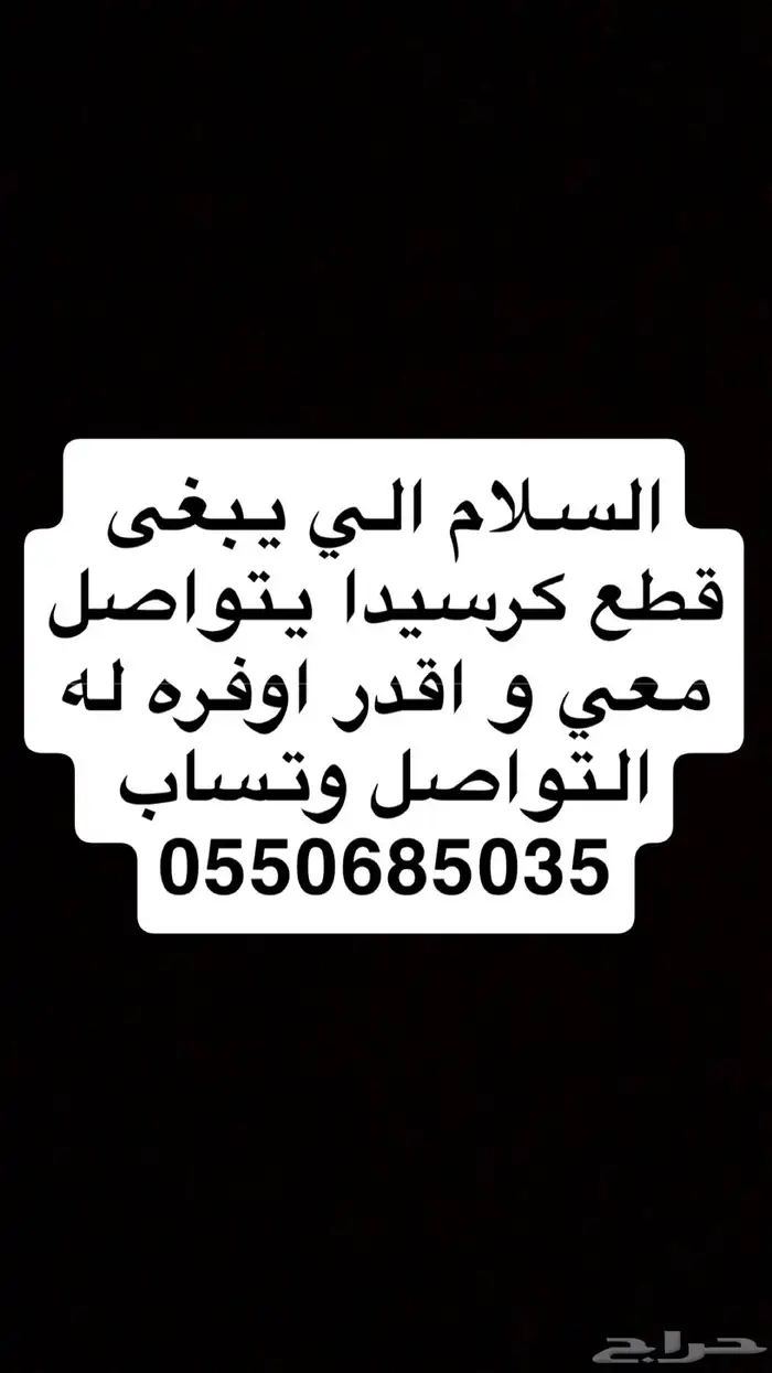 السلام عليكم الي يبغى قطع كرسيدا يتواصل معي 0