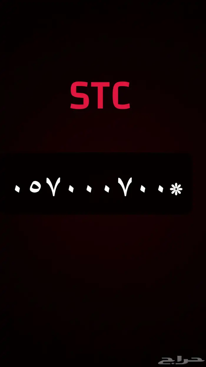 رقم STC مميز جديد 0