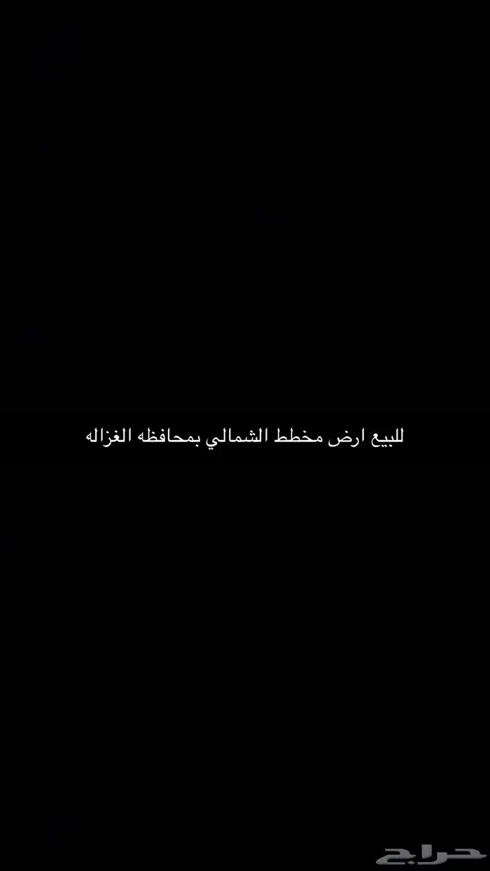 للبيع ارض سكنيه بمحافظه الغزاله 0