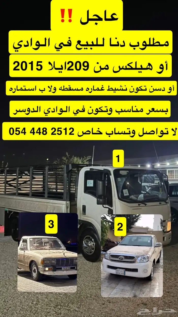 مطلوب دنا اللبيع أو إلا لإيجار أو هيلكس من 209الي 2015بسعر 0