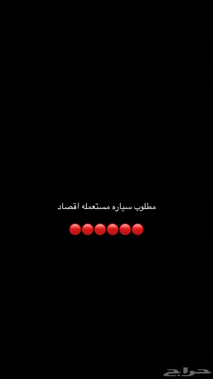 مطلوب سياره اقصاد مستخدمه 0