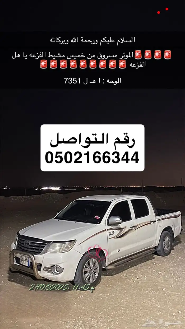 عندي هاذي الهايلوكس مسروقة قدلها اسبوع من عند دوار المطار 0