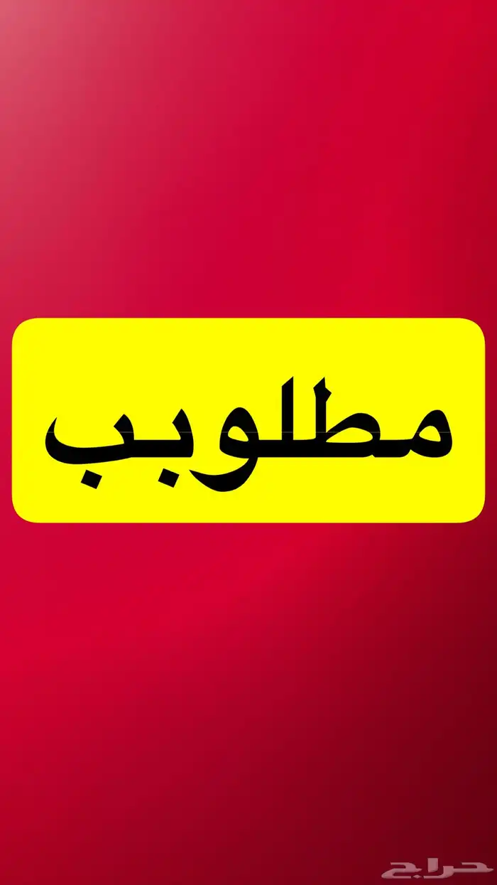 مطلوب مغسلة سيارات بحي الشفاء العزيزية 0