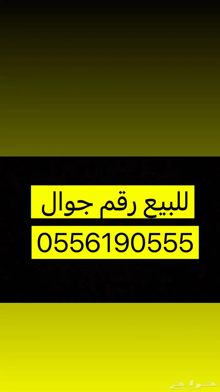 للبيع رقم جوال ع السوم 0555   055 0