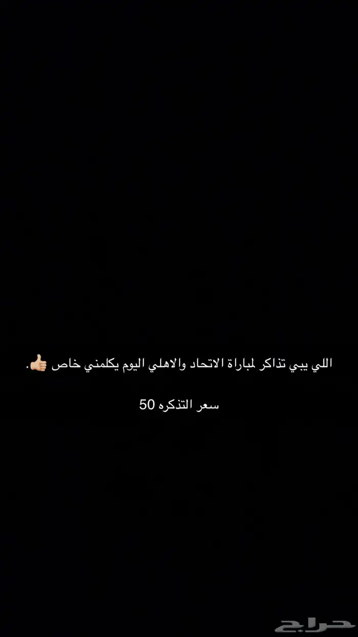 عندي 10 تذاكر مباراة الاتحاد والاهلي اليوم الساعه 9 وربع 0