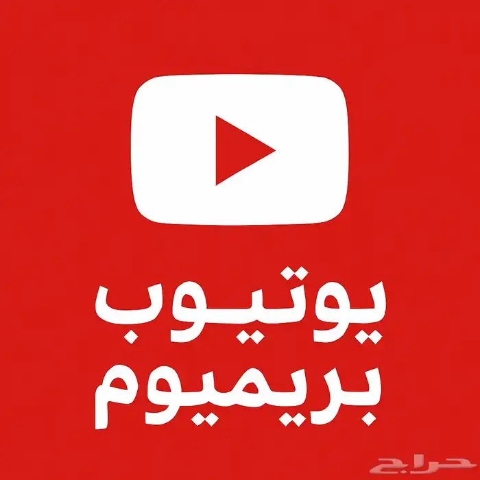 اشتراك حساب يوتيوب بريميوم ضمان ذهبي 0