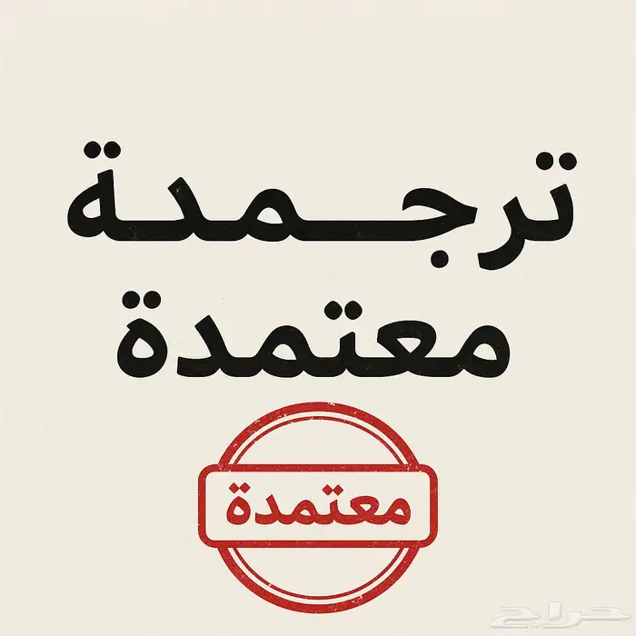 ترجمة تقارير طبيه معتمده مع الختم 0