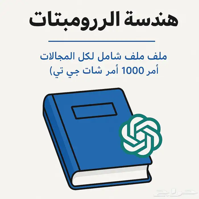 هندسة البرومبتات   ملف شامل لكل المجالات 1000 أمر chat GPT 0