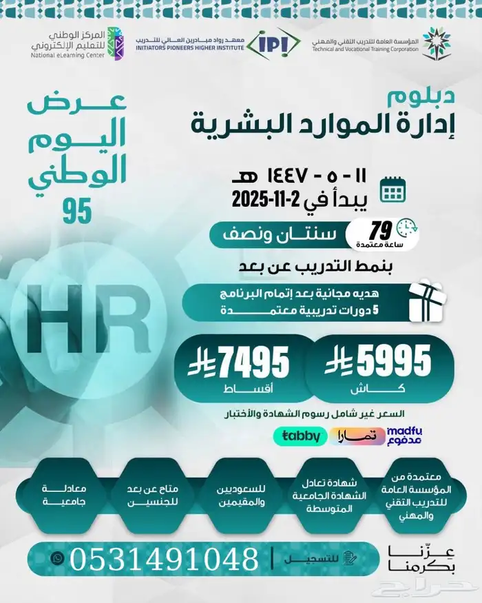 دبلوم الموارد البشرية عن بعد معتمد 1