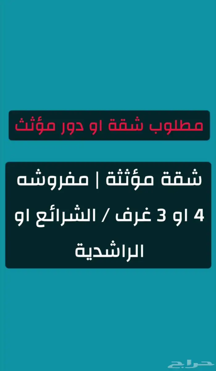 مطلوب شقة مفروشه 4 او 3 غرف 0