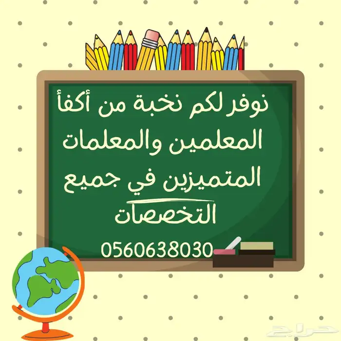 توفير معلمات ومعلمين خصوصي بالشعلة والفاخرية والفيصلية 2