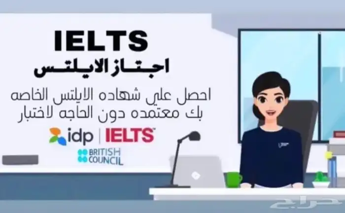 احصل علي شهادة ايلتس بلدرجه المطلوبه دون عناء 3