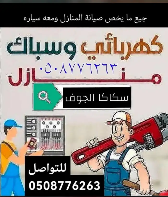 سباك وكهربائي 0