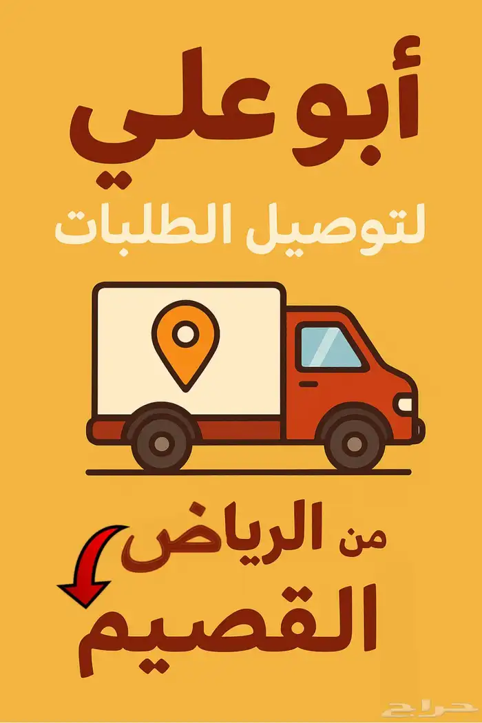 توصيل طلبات الرياض_القصيم 0