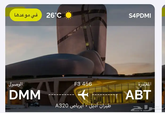 تذكرة سفر من الباحه الى الدمام 0
