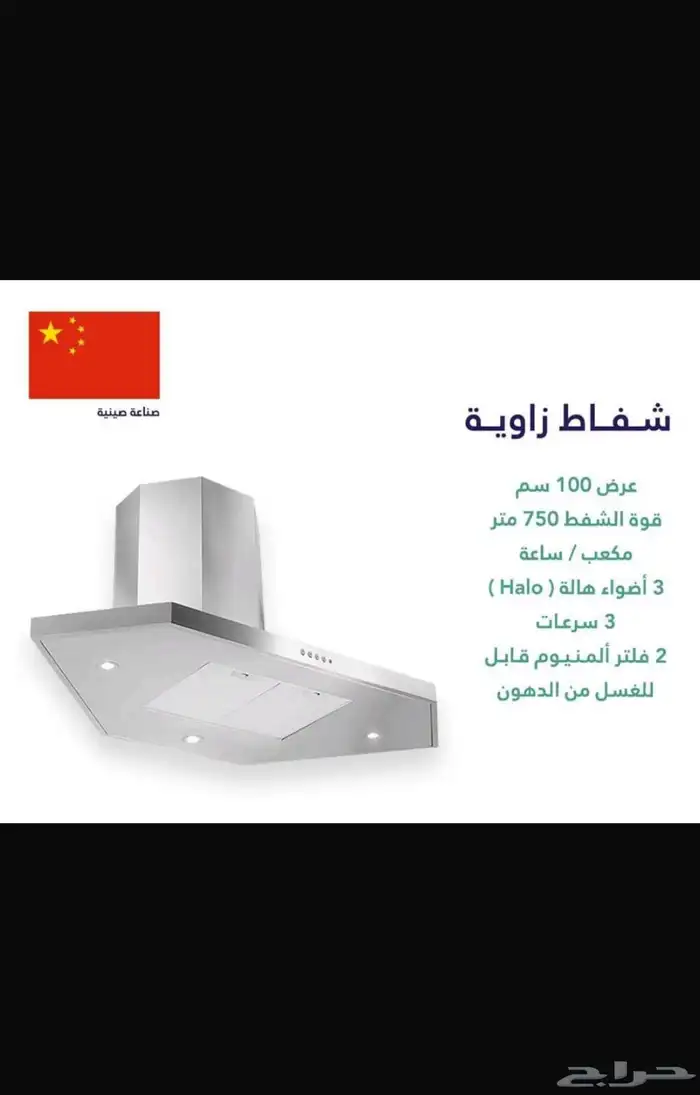 شفاط زاويه صيني 0