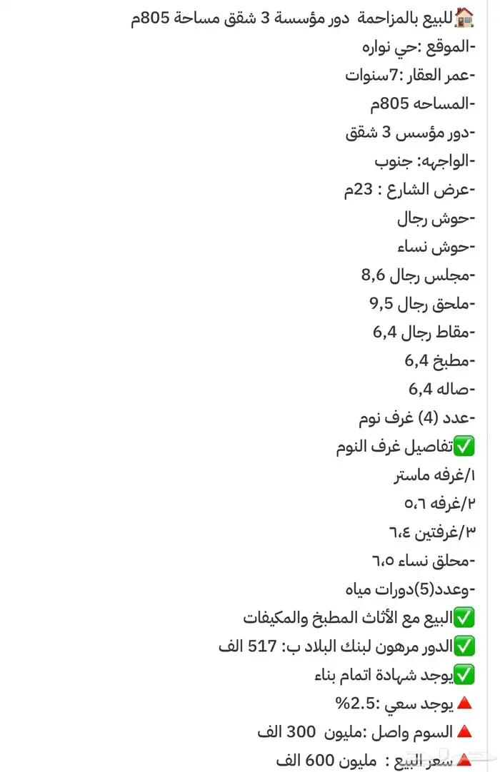للبيع دور بالمزاحمية بنوارة مساحة 805 م بمليون 600 9