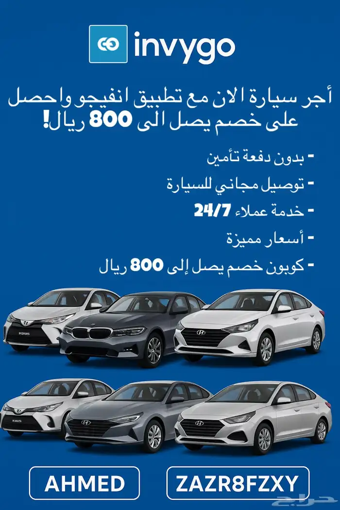 كود خصم انفيجو invygo حتى 800 ريال ( ZAZR8FZXY ) رمز ترويجي 0