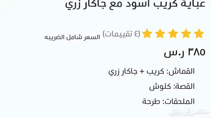 عباية جديده من متجر فزه معروف بالاقمشه الجيده لم تستخدم 4