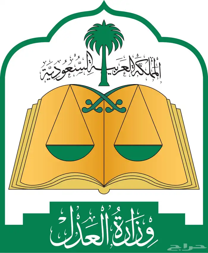 محامي ومستشار قانوني 0