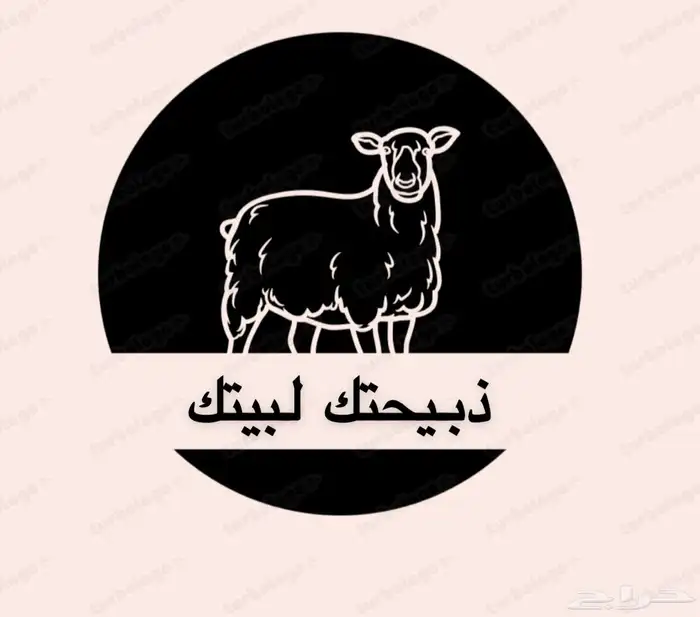 ذبيحتك لباب بيتك (شو بدك اكتر من هيك) 0
