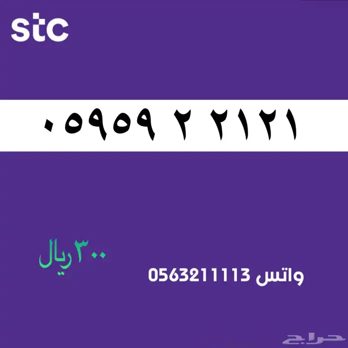 ارقام مميزه من الاتصالات سعودية STC 4