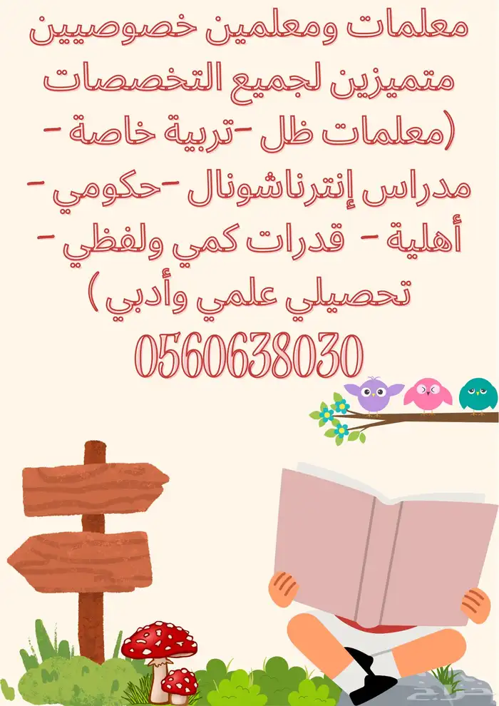 توفير معلمات ومعلمين بالدمام خبرة 21عام 8