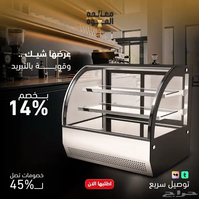 معدات قهوة اليوم - اسبريسو - ايس ميكر - ثلاجة عرض 3