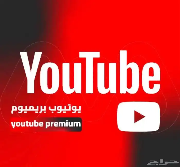 يوتيوب بريميوم 0