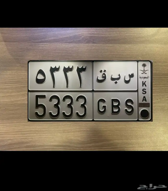لوحة للبيع س ب ق 5333 لم تخرم 0