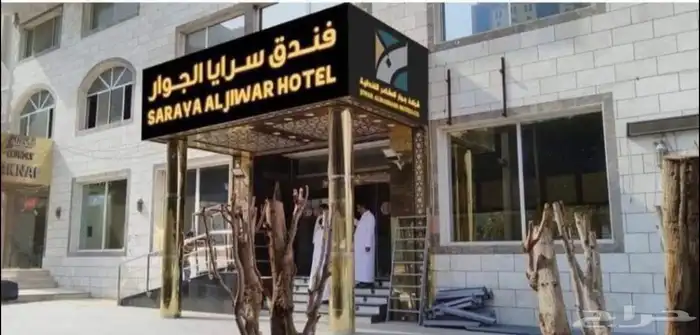 حجز فندق سرايا الجوار بمحبس الجن 3