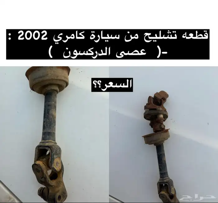 عبدالله لبيع قطعة كامري 2002 عصى الدركسون 0