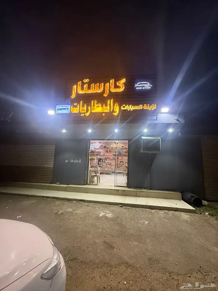 محل زينة سيارات للبيع أو لتقبيل أو شاركه 10