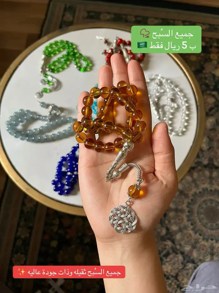 عرض جميع السبح على 5 ريال 0