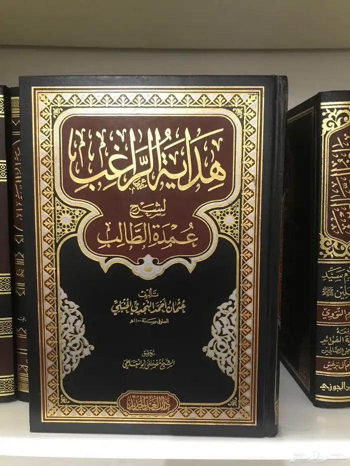 كتاب هداية الراغب بشرح عمدة الطالب جديد 0
