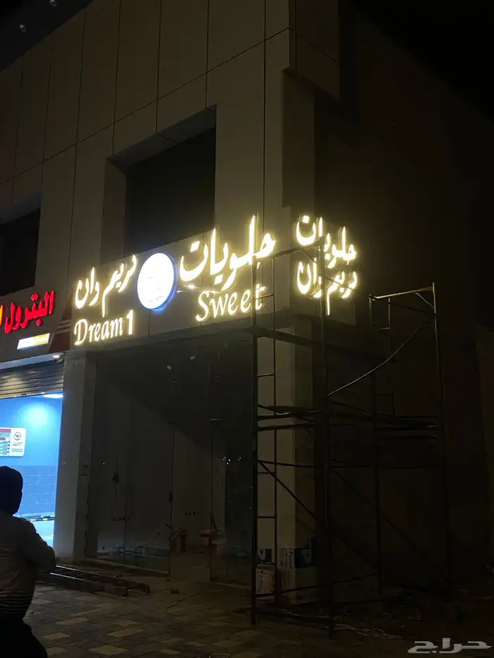 دعاية واعلان حرووف بارزة مضيئة 5