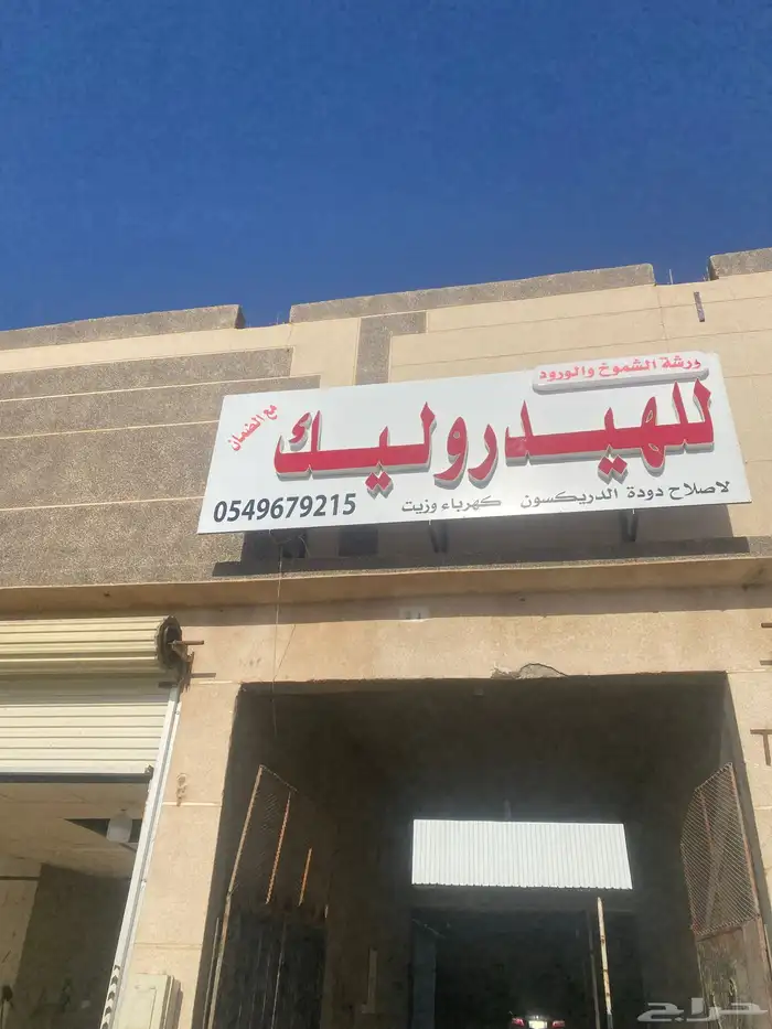 إصلاح دوده دركسيون مع ضمان 4 آشهر 0