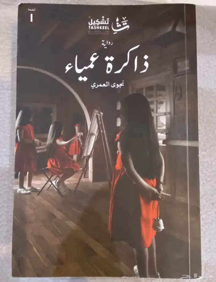 رواية للبيع (ذاكرة عمياء) 0