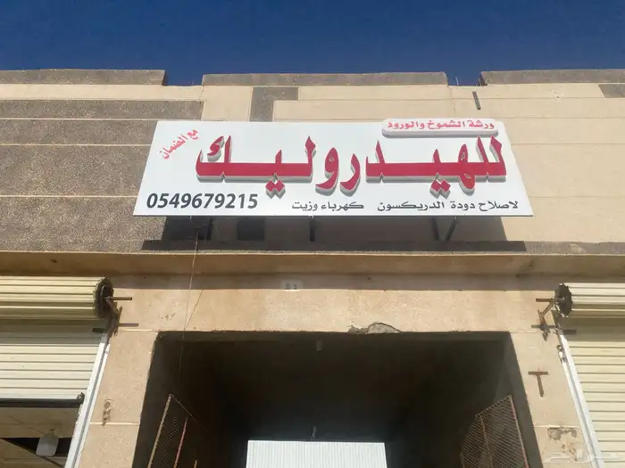 إصلاح دوده دركسيون مع ضمان 4 آشهر 3