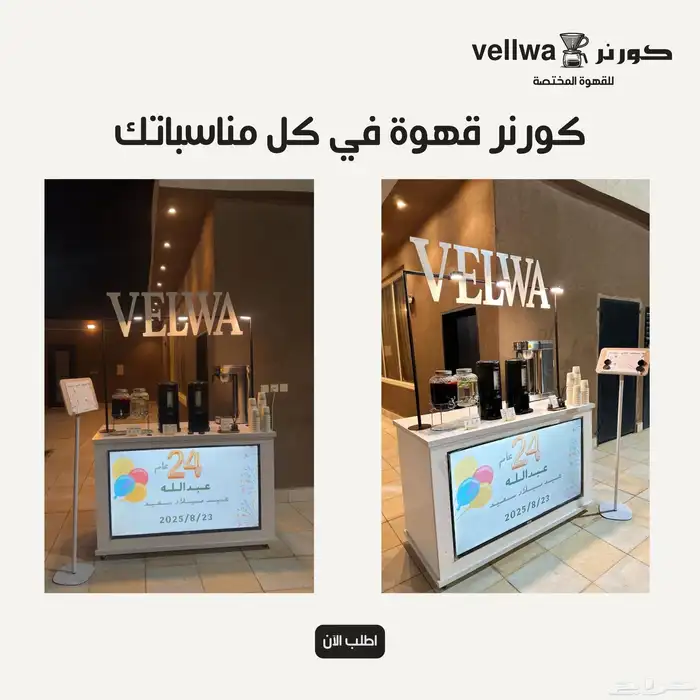 ركن قهوة مختصة للحفلات والمناسبات 0