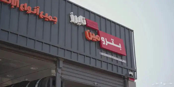 فرصة لا تعو ض قسيمة بترومين إكسبرس 0