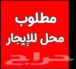 مطلوب مقر في حي الصفا 0