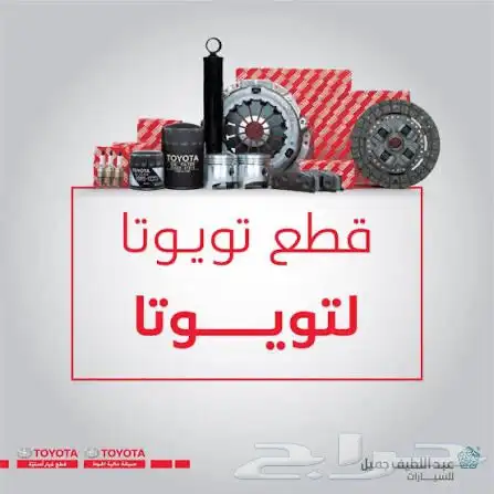 قطع غيار لاندكروزر كامري كورولا يارس هايلكس  . 0