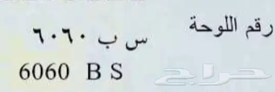 لوحة دباب 6060 س ب 1