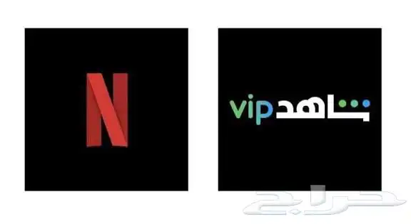 اشتراكات نتفلكس وشاهد ب7ريال 0