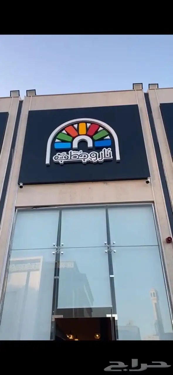 مطعم تقبيل 0